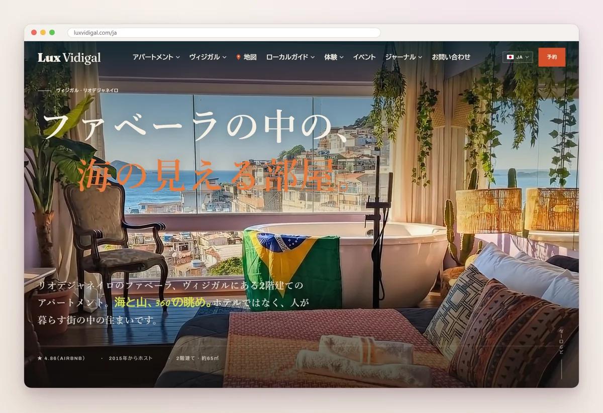 Lux Vidigal's Japanese home page, with a headline in Japanese over a photo of the apartment's bathtub and its view of the sea in Rio de Janeiro